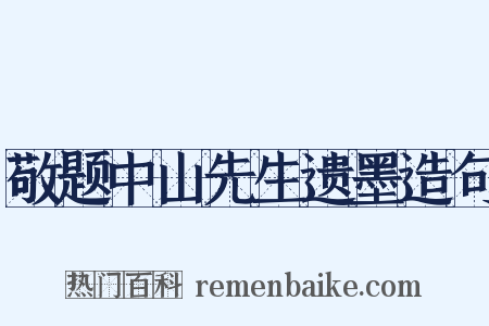 敬题中山先生遗墨造句是什么意思的图片